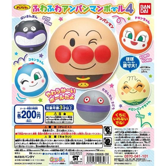 それいけ！アンパンマン ふわふわアンパンマンボール4｜ガシャポン