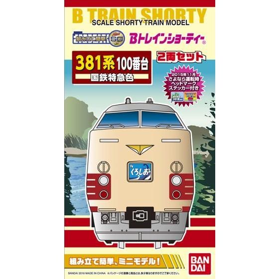 Bトレインショーティー 381系100番台 国鉄特急色│株式会社BANDAI