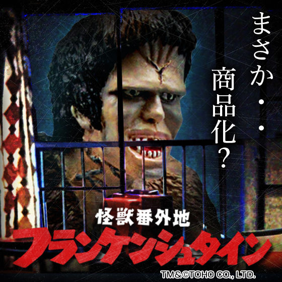 怪獣番外地 フランケンシュタイン | フィギュア | アニメグッズ