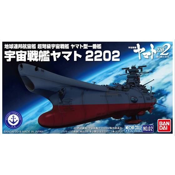 メカコレクション 宇宙戦艦ヤマト 2202│株式会社BANDAI SPIRITS