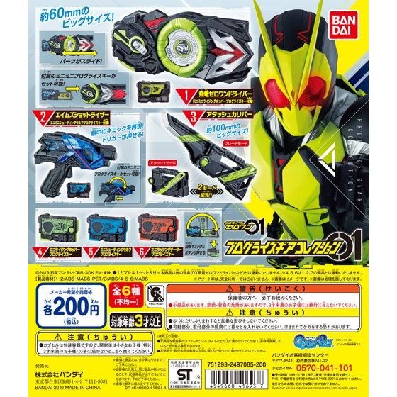 仮面ライダーゼロワン プログライズギアコレクション01｜ガシャポン