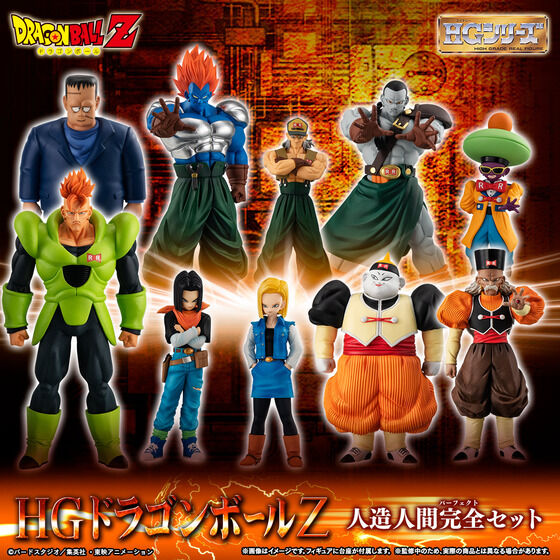特別抽選販売】HGドラゴンボールZ 人造人間完全セット【2024年10月発送】