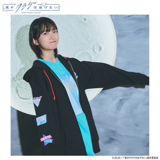 夜のクラゲは泳げない HTML ZERO3 SAIKYO GIRL Zip Hoodie | 夜の