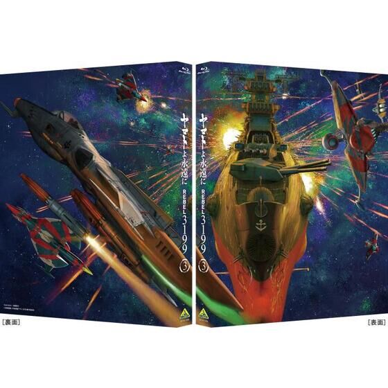 ヤマトよ永遠に REBEL3199 3 【メカコレ付き初回生産版】 | 宇宙戦艦