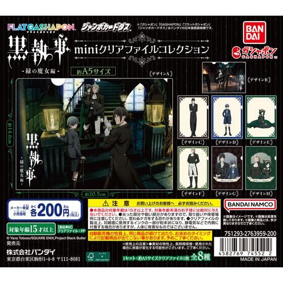 ジャンボカードダス/フラットガシャポン】黒執事 -緑の魔女編- mini