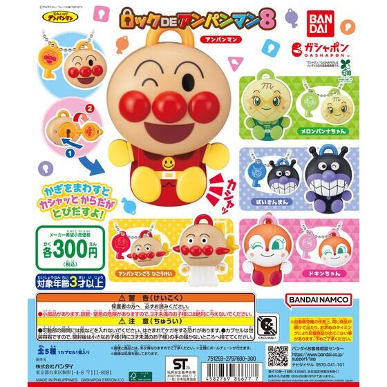 それいけ！アンパンマン ロックDEアンパンマン8 | ガシャポン