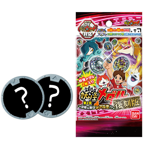 妖怪メダル第2章 復刻版 ～日常に潜むレア妖怪！？～ | BANDAI TOYS