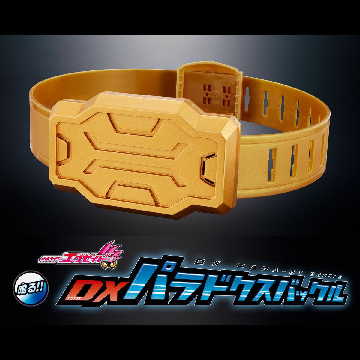 抽選販売】仮面ライダーエグゼイド DXパラドクスバックル | 仮面