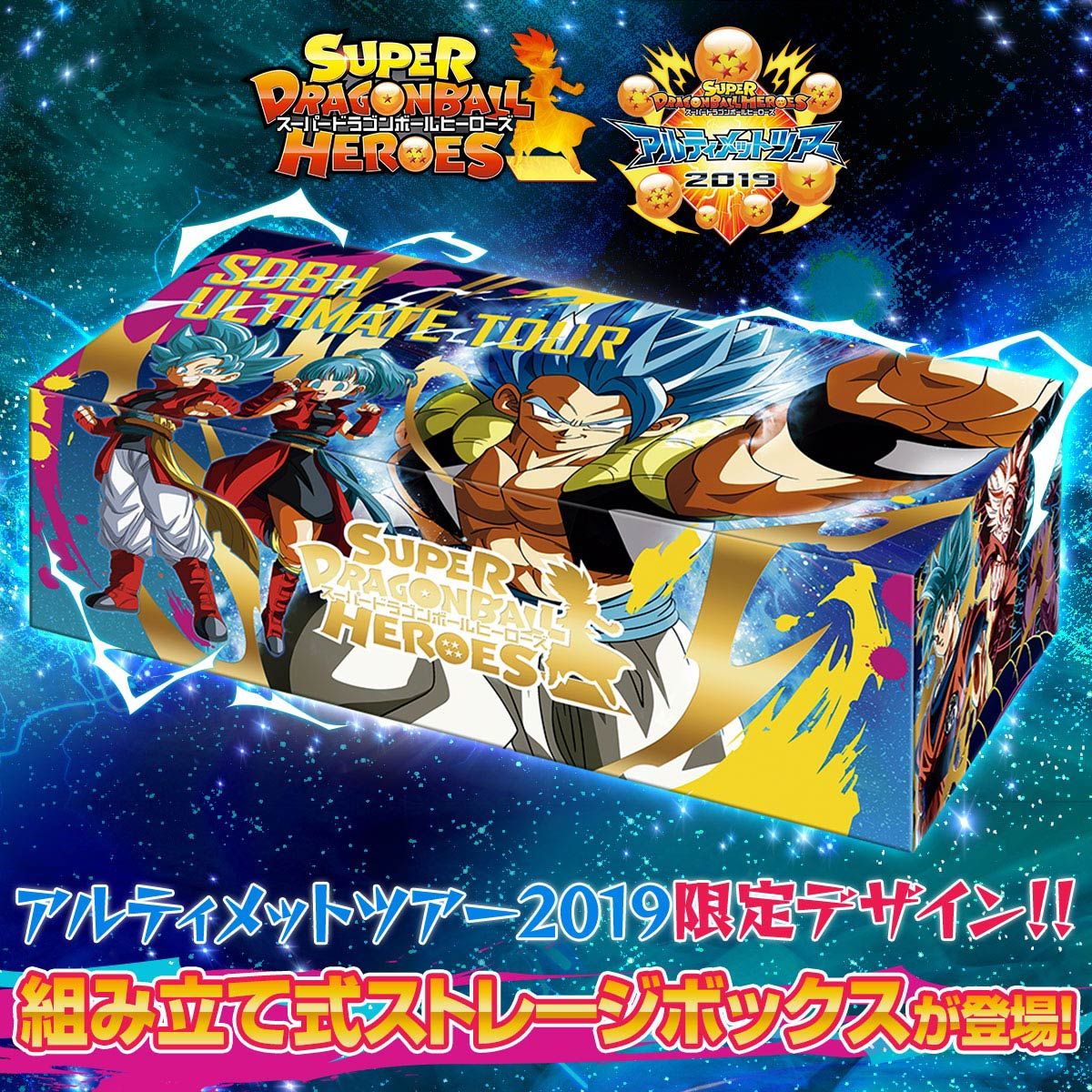 スーパードラゴンボールヒーローズ アルティメットツアー ストレージ