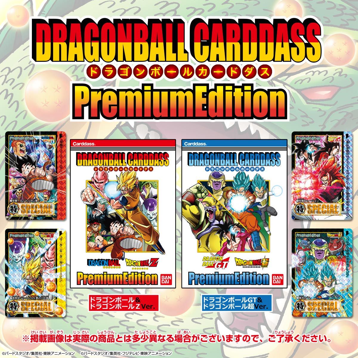 抽選販売】ドラゴンボールカードダス プレミアムエディション