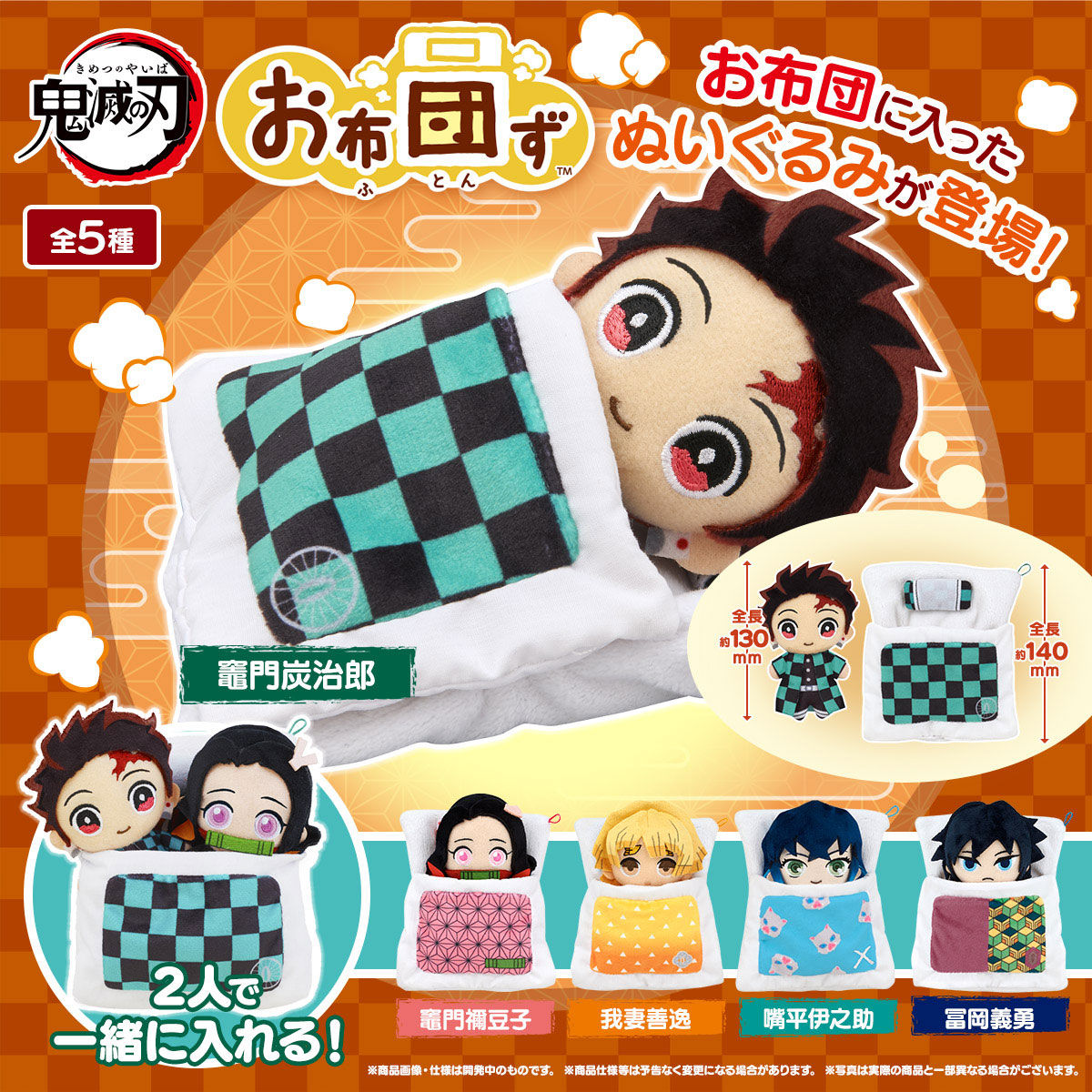 お布団ず 鬼滅の刃 | 鬼滅の刃 フィギュア | アニメグッズ ・おもちゃ