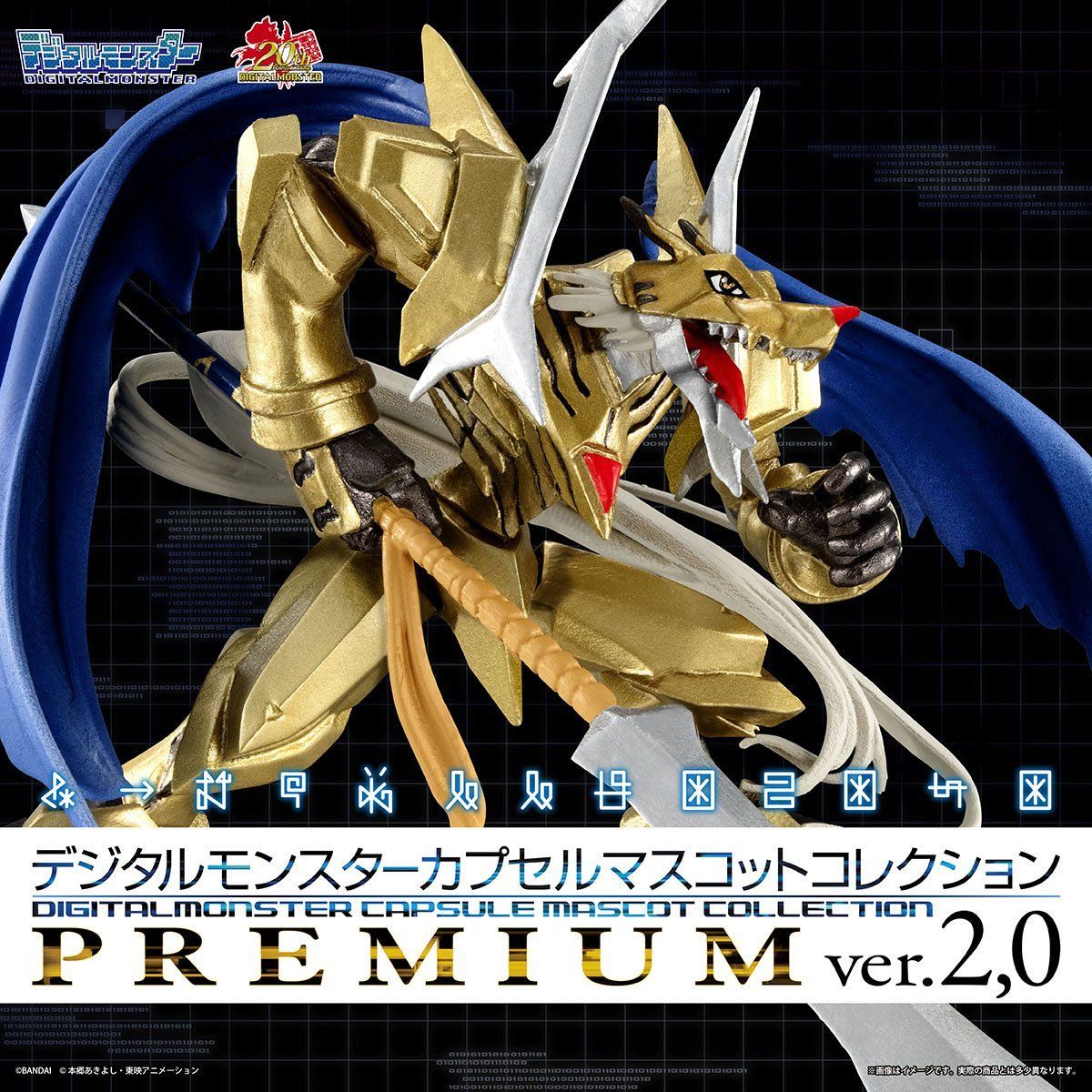 抽選販売】デジタルモンスター カプセルマスコットコレクション