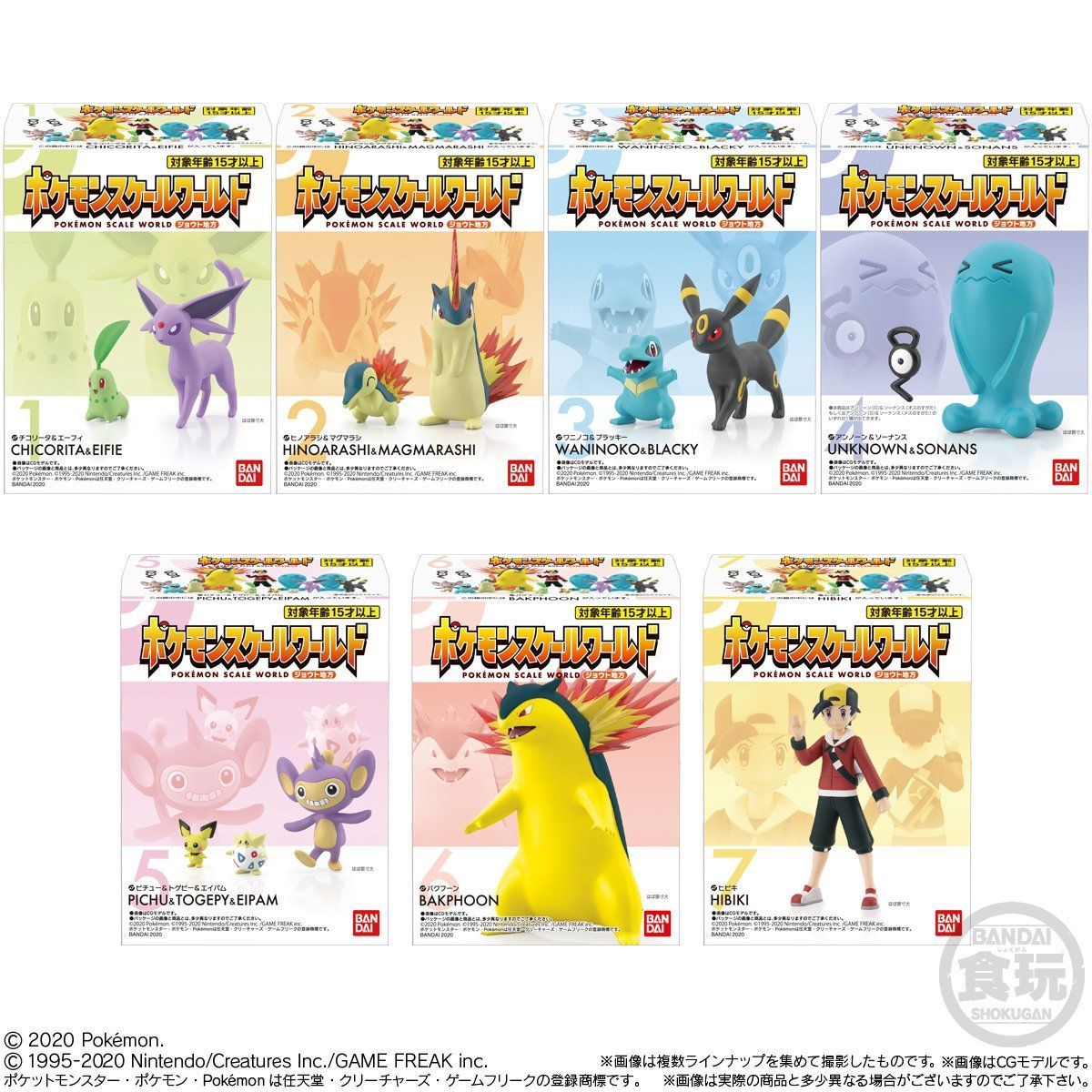 ポケモンスケールワールド ジョウト地方（全7種