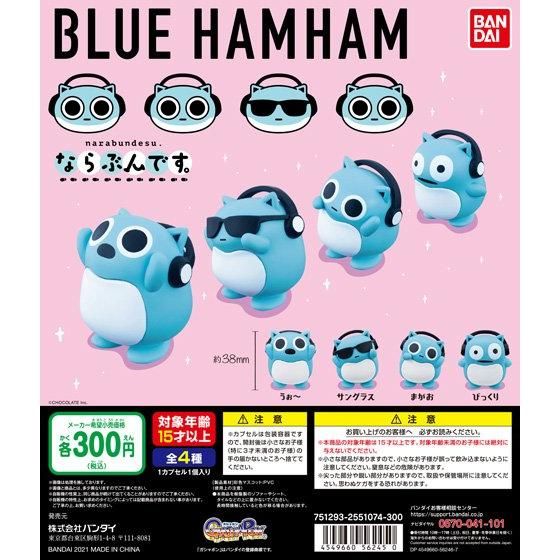 ブルーハムハム ならぶんです。｜ガシャポンオフィシャルサイト