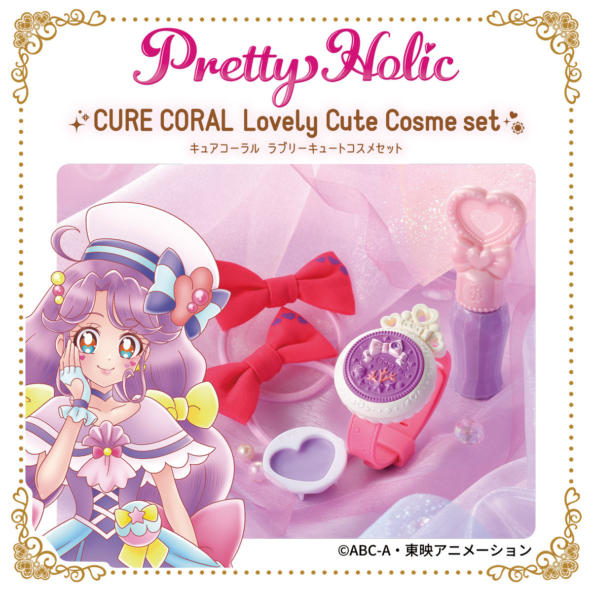 Pretty Holic キュアコーラル ラブリーキュートコスメセット