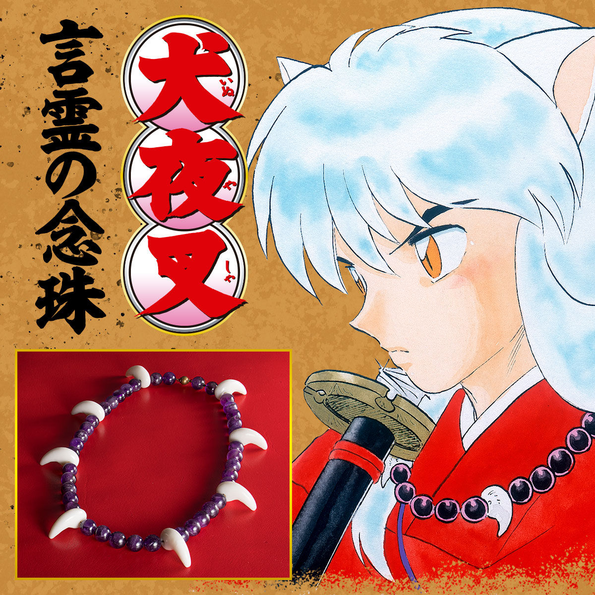 犬夜叉 言霊の念珠 | ファッション・アクセサリー | アニメグッズ