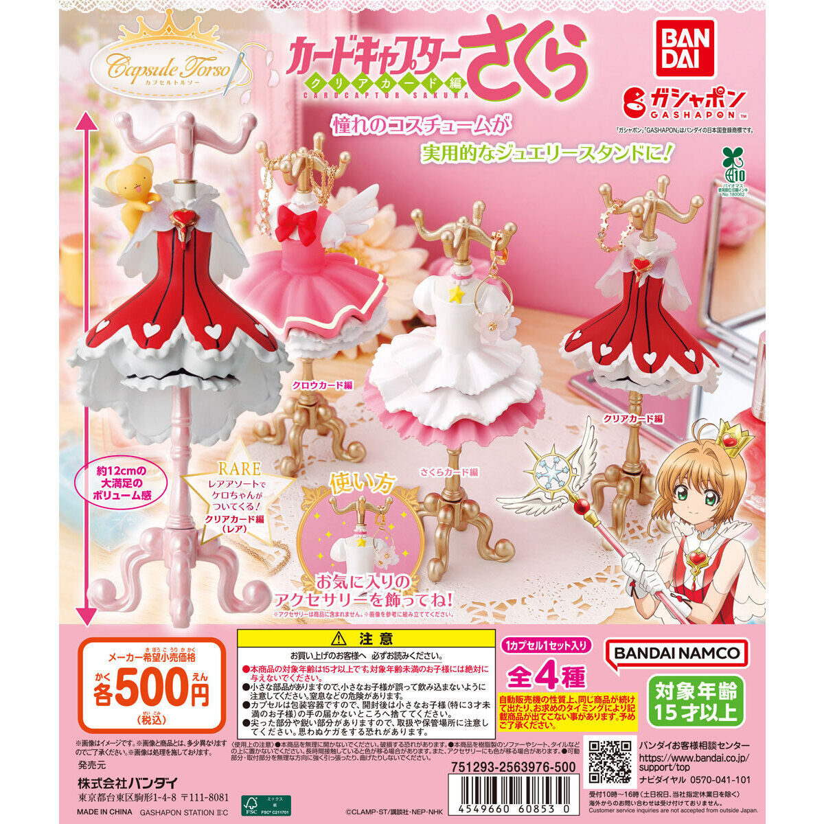 capsule トルソー カードキャプターさくら｜ガシャポンオフィシャルサイト