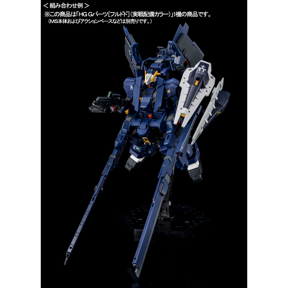HG 1/144 Gパーツ［フルドド］（実戦配備カラー）【再販