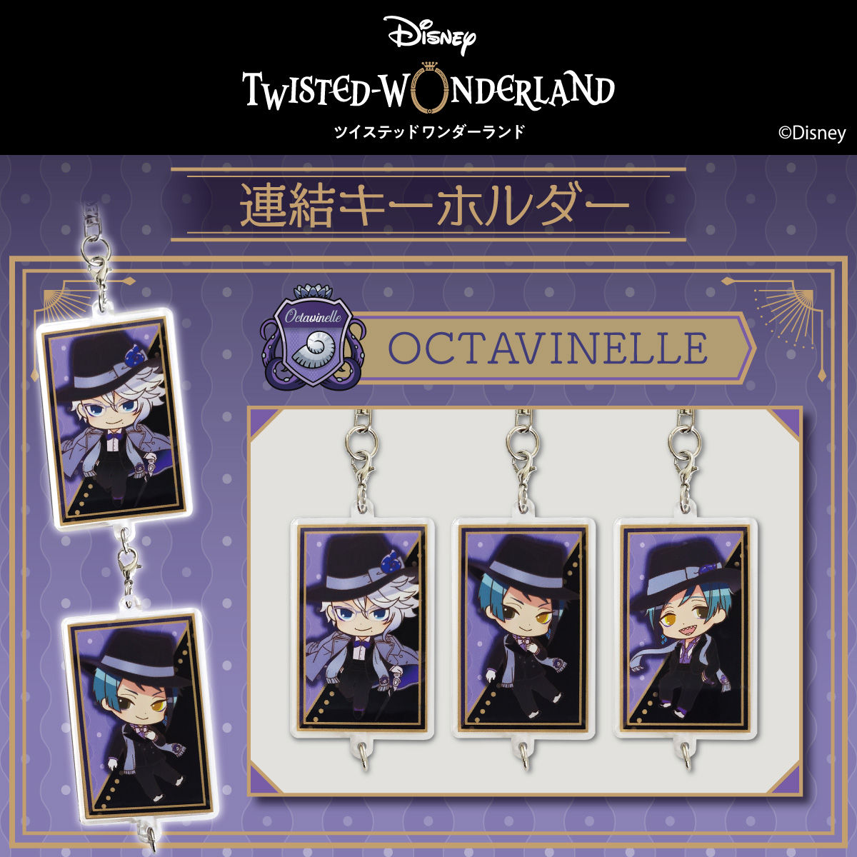 ディズニー ツイステッドワンダーランド 連結キーホルダー オクタ