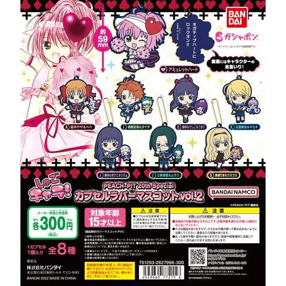 しゅごキャラ！ PEACH-PIT 20th Special カプセルラバーマスコットvol