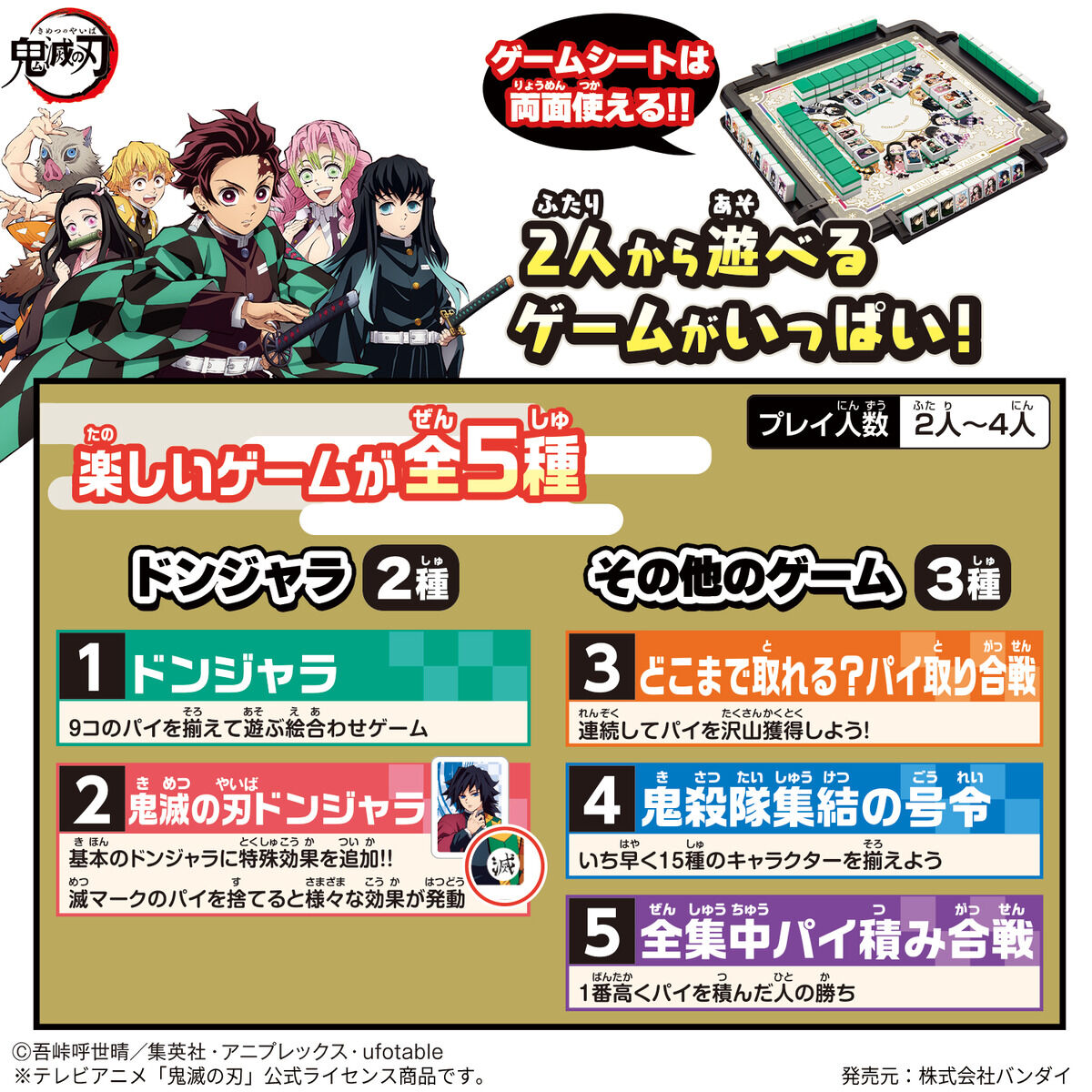 ドンジャラNEO 鬼滅の刃 | 鬼滅の刃｜バンダイ公式サイト