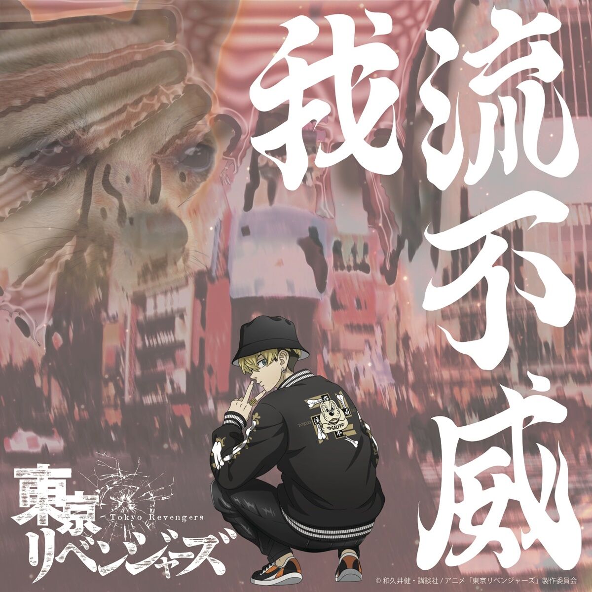 東京リベンジャーズ』GALFY スタジャン | 東京リベンジャーズ