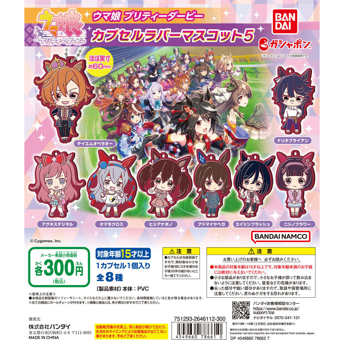 ウマ娘 プリティーダービー カプセルラバーマスコット5｜ガシャポン