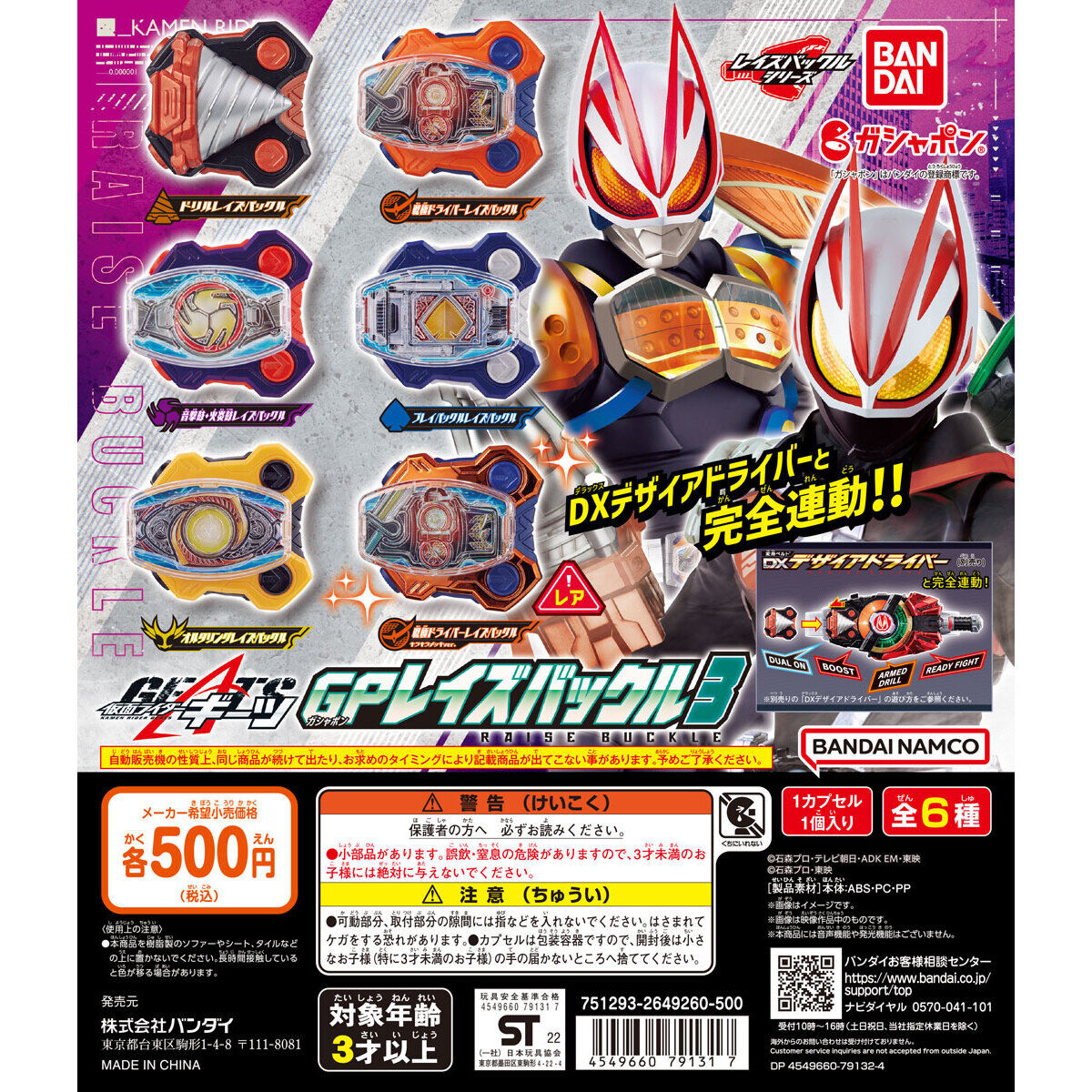 仮面ライダーギーツ GPレイズバックル3｜ガシャポンオフィシャルサイト