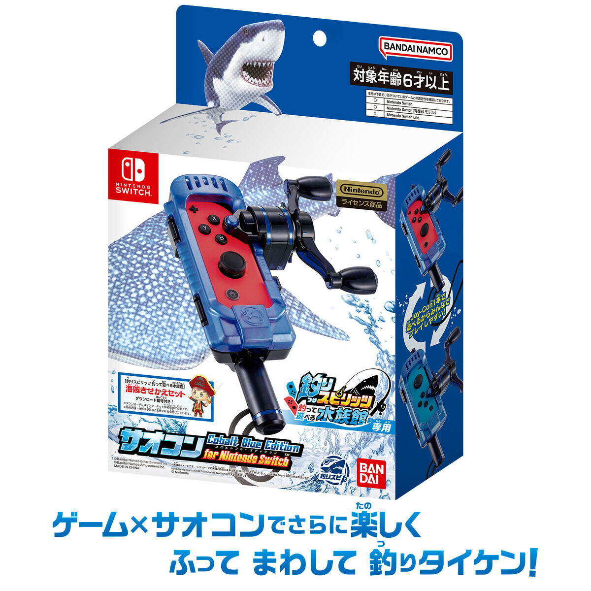サオコン コバルトブルーエディション for Nintendo Switch | BANDAI TOYS