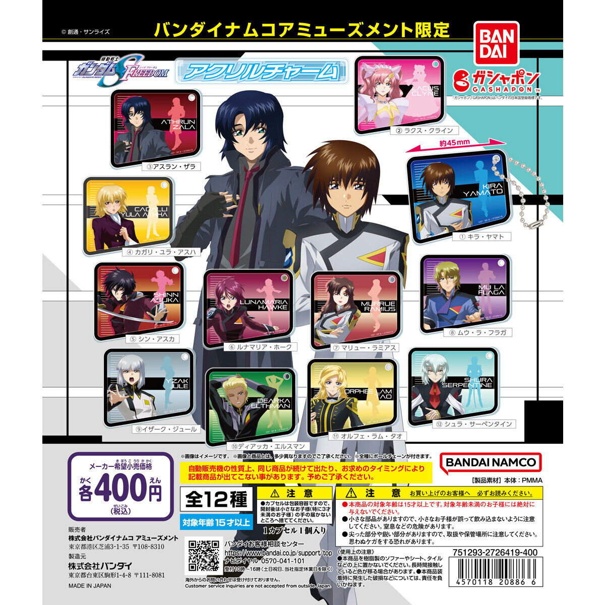 バンダイナムコアミューズメント限定 『機動戦士ガンダムSEED FREEDOM