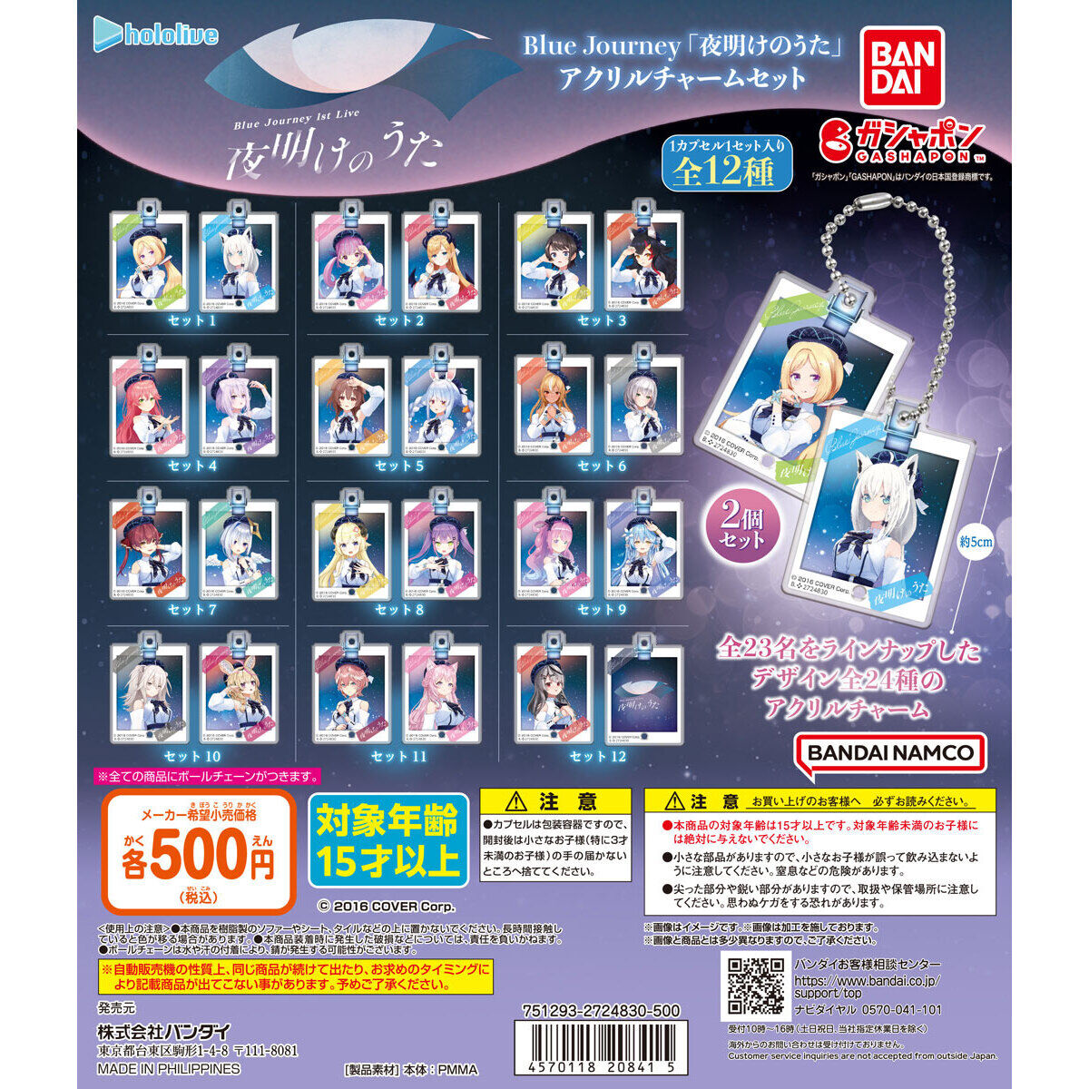 ホロライブBlue Journey「夜明けのうた」 アクリルチャームセット