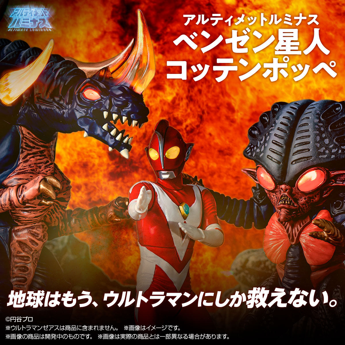 抽選販売】アルティメットルミナス ベンゼン星人 コッテンポッペ