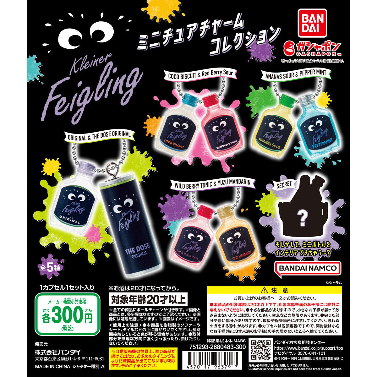 クライナー ミニチュアチャームコレクション｜ガシャポンオフィシャル