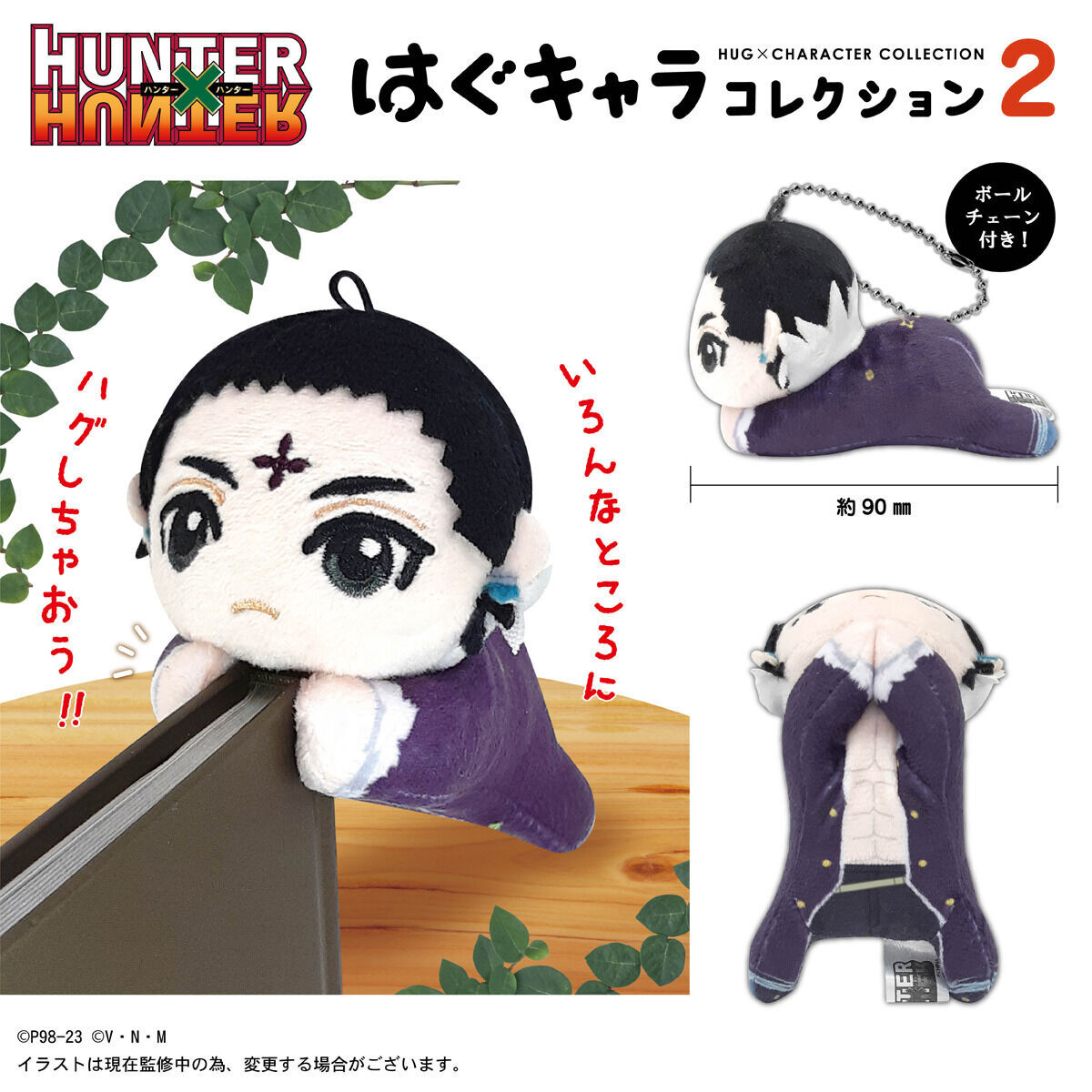 HUNTER×HUNTER はぐキャラコレクション2 | HUNTER×HUNTER | アニメ