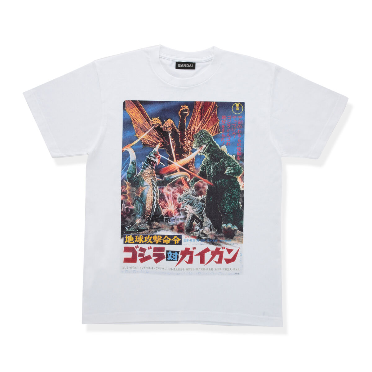 ゴジラ 地球攻撃命令 ゴジラ対ガイガン ポスター Tシャツ | ゴジラ