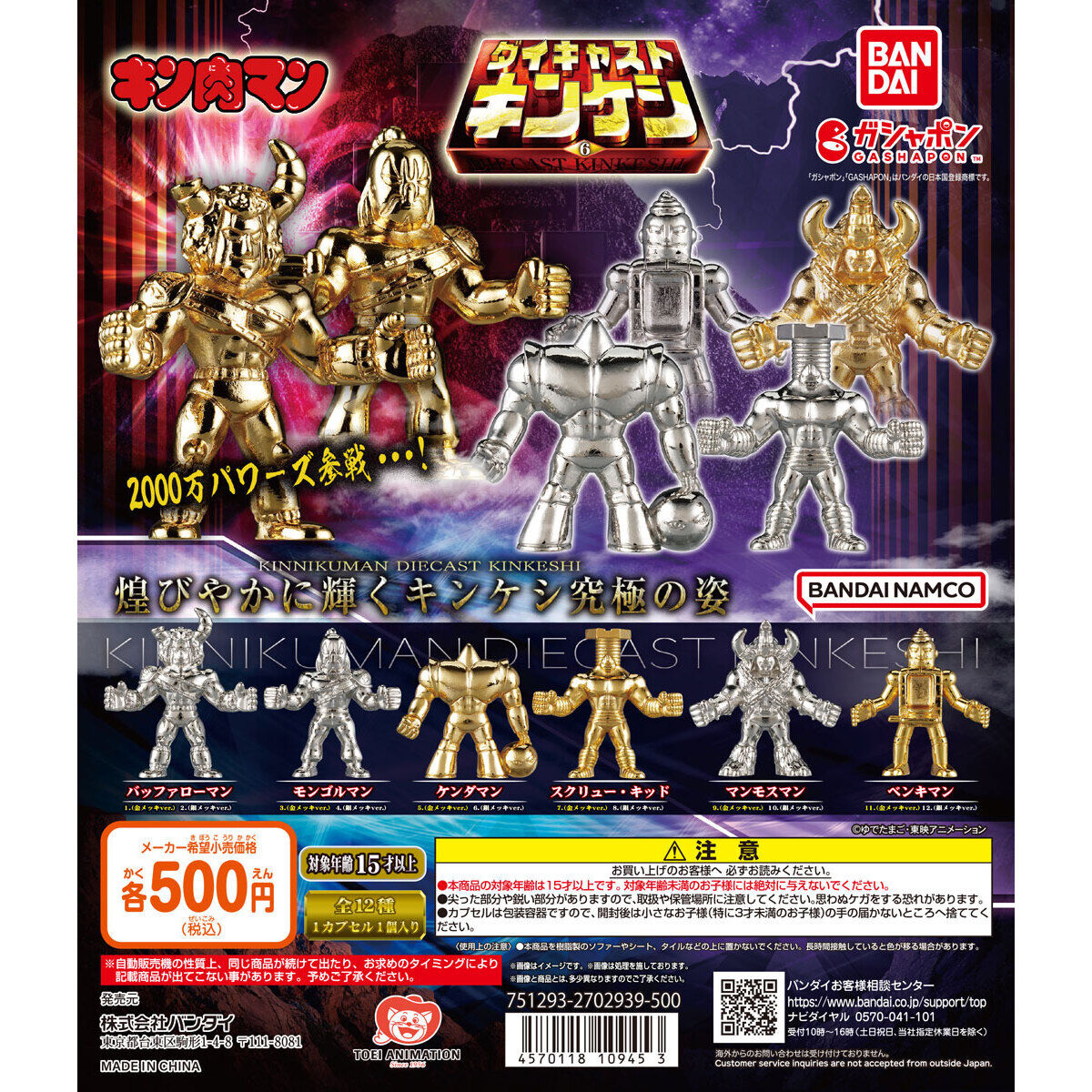 キン肉マン ダイキャストキンケシ6｜ガシャポンオフィシャルサイト