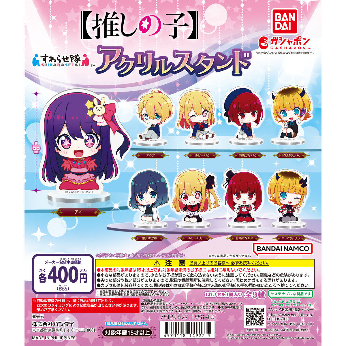 推しの子】 すわらせ隊アクリルスタンド｜ガシャポンオフィシャルサイト