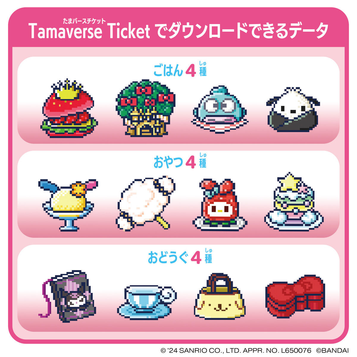Tamaverse Ticket Sanrio characters | Tamagotchi Smart（たまごっち