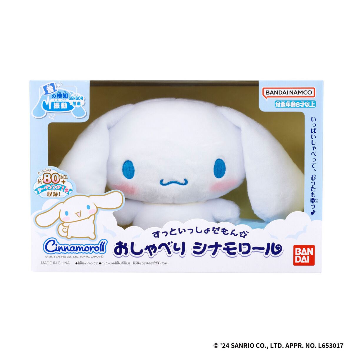 ずっといっしょだもん☆おしゃべり シナモロール | サンリオ