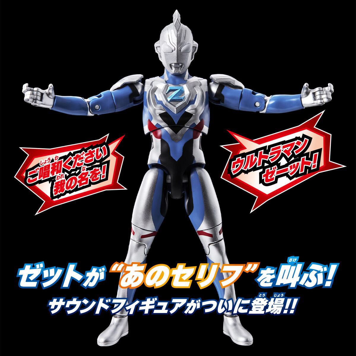 サウンド×アクション 叫ぶ！ウルトラマンゼット｜ウルトラマンおもちゃ
