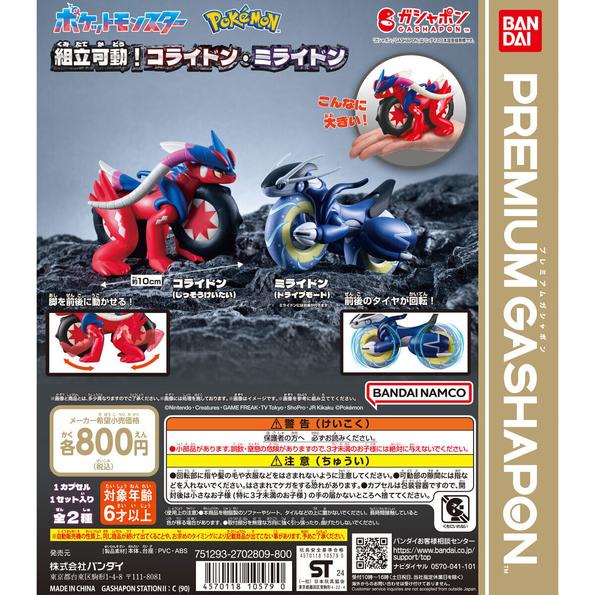 ポケットモンスター 組立可動！コライドン・ミライドン｜ガシャポン