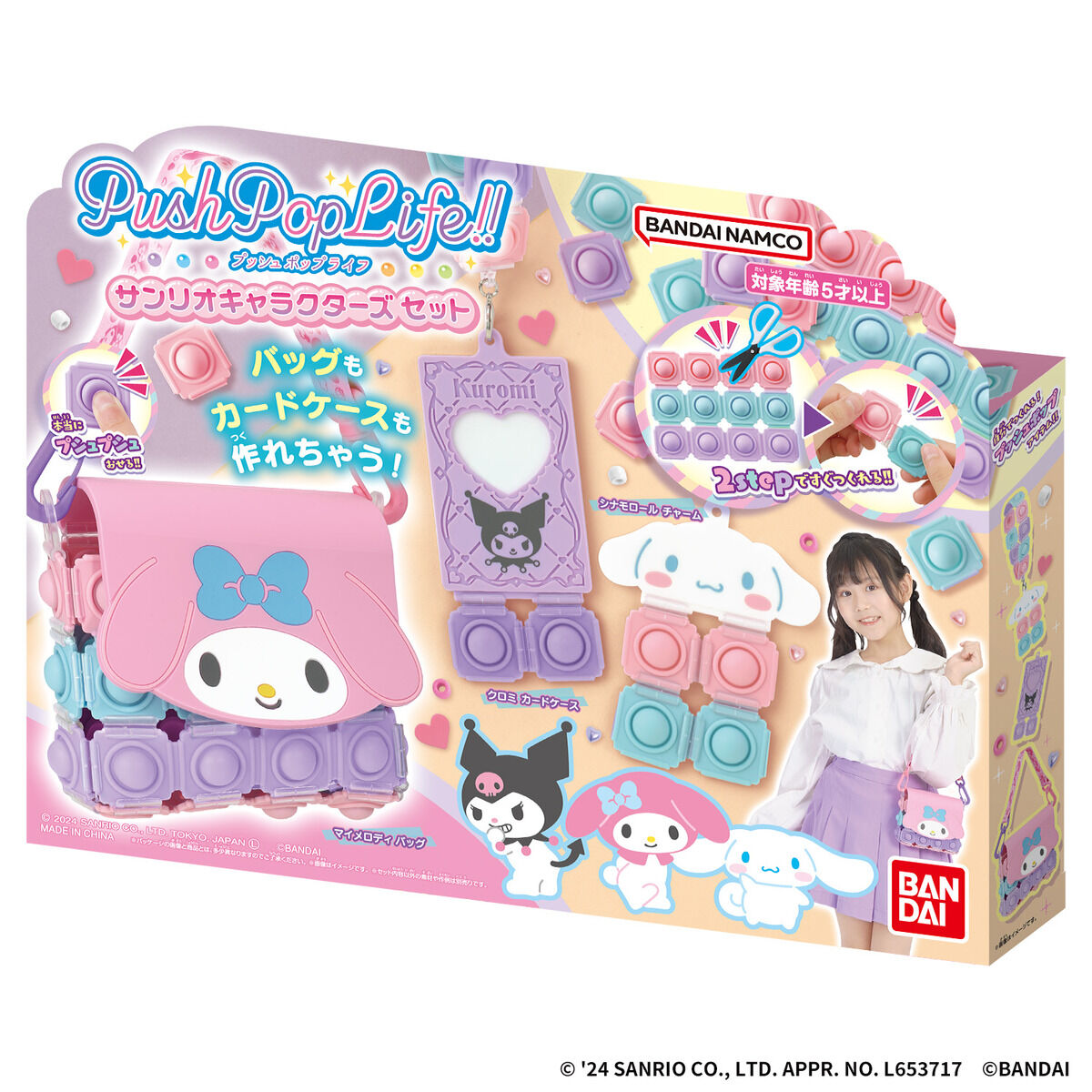 Push Pop Life!! サンリオキャラクターズ セット | サンリオ
