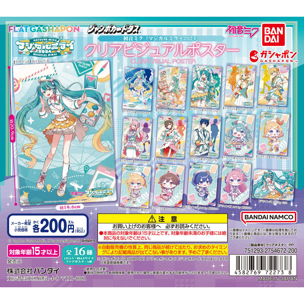 ジャンボカードダス/フラットガシャポン】初音ミク「マジカルミライ