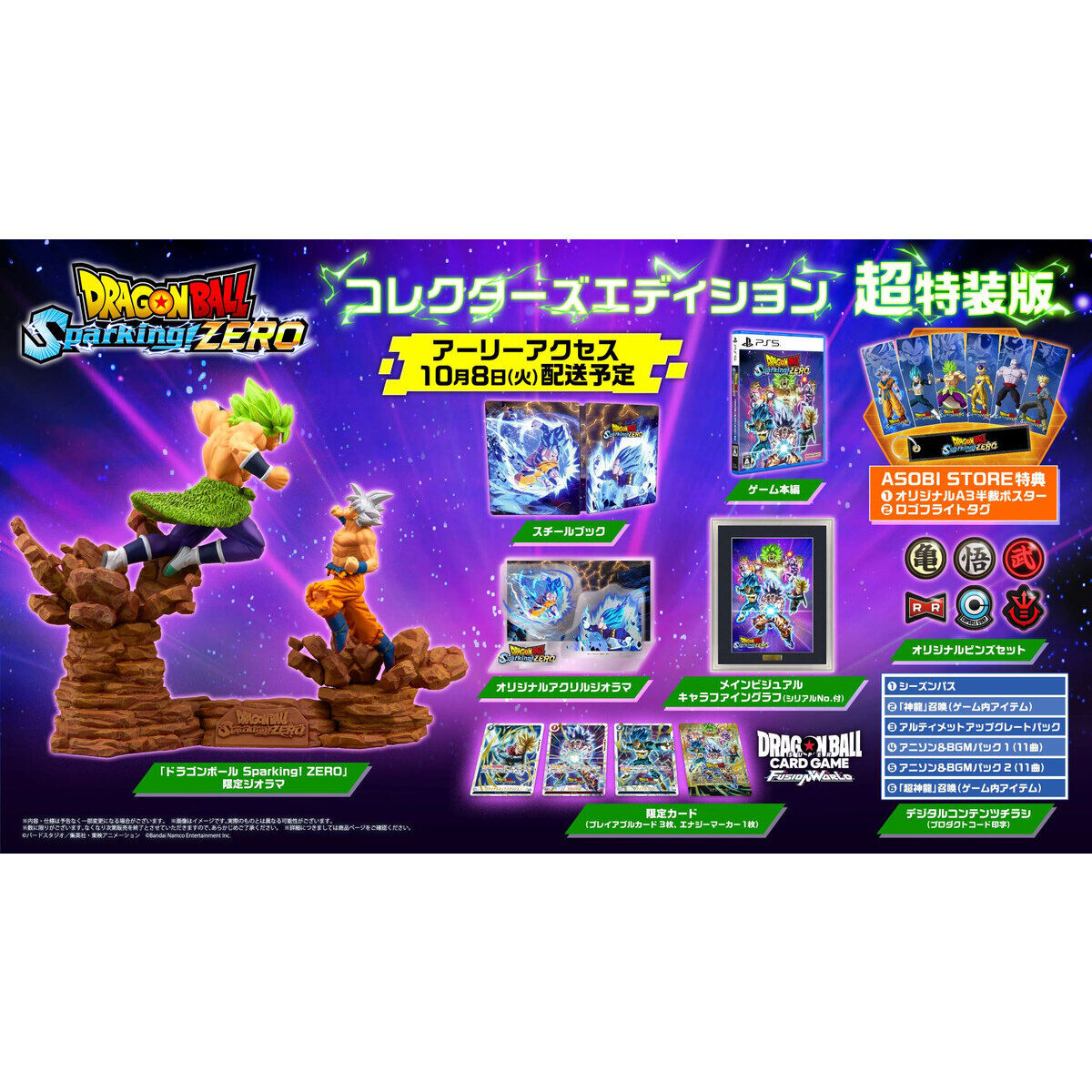 PlayStation(R)5 ドラゴンボール Sparking! ZERO 超特装版
