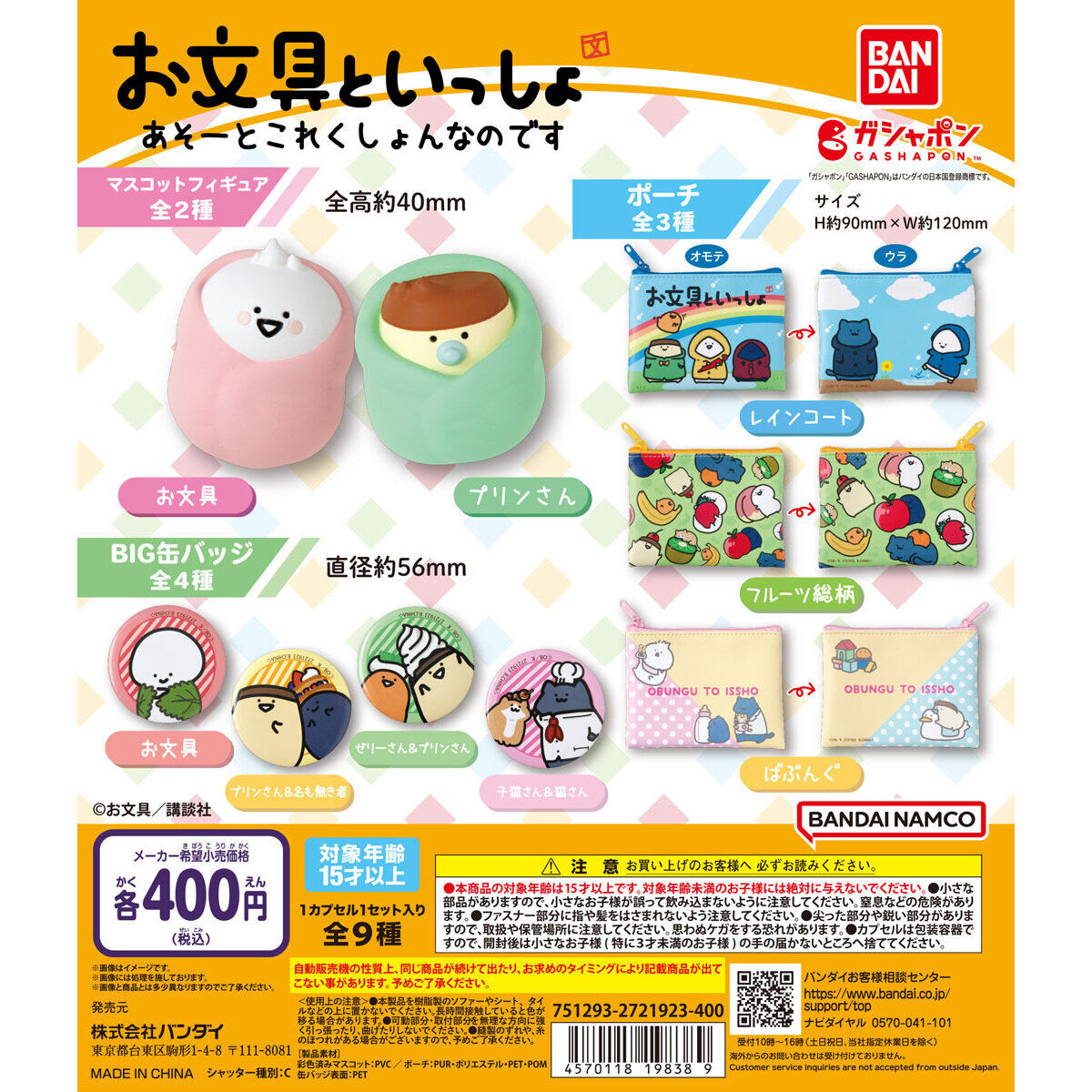 お文具といっしょ あそーとこれくしょんなのです｜ガシャポン