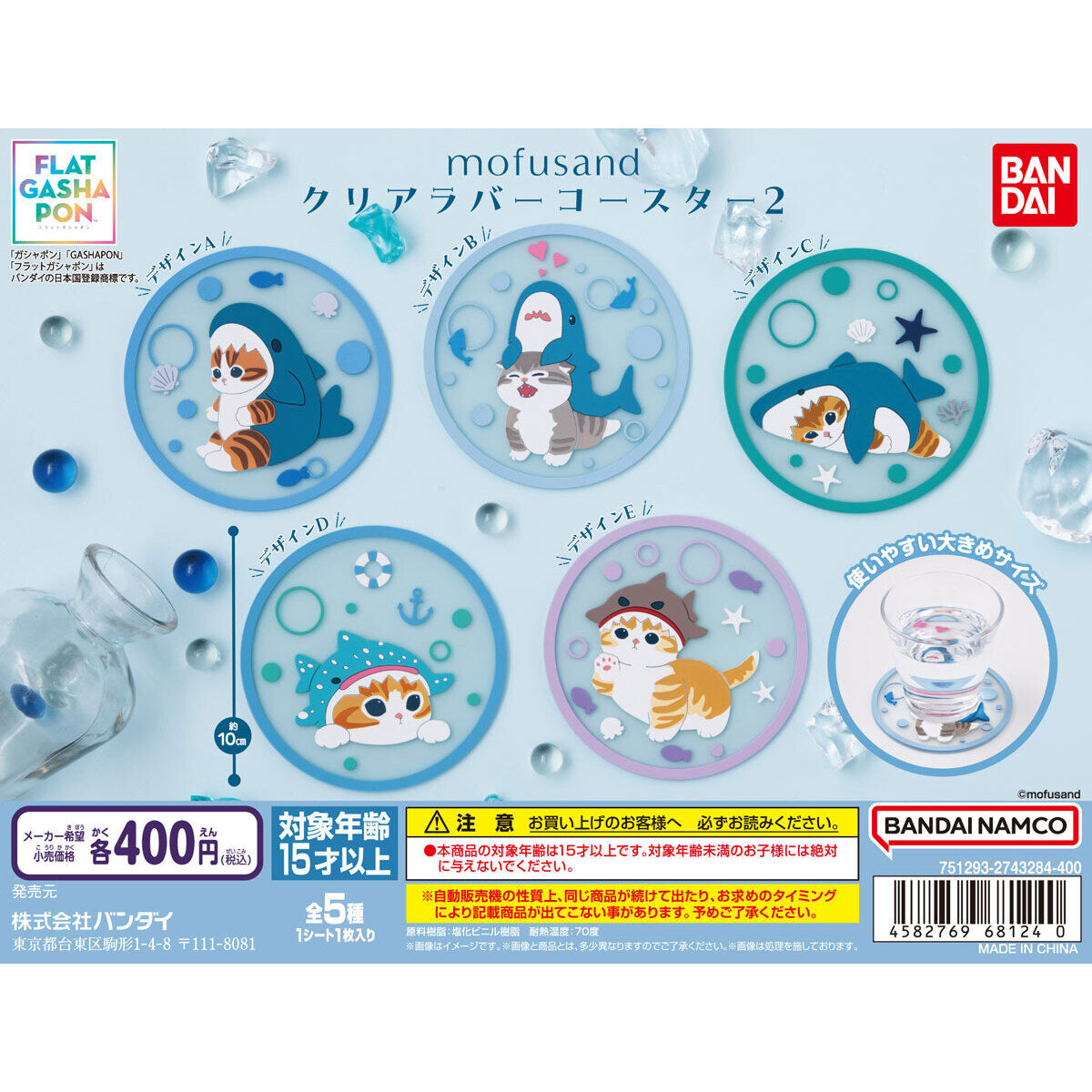 フラットガシャポン】mofusand クリアラバーコースター2｜ガシャポン