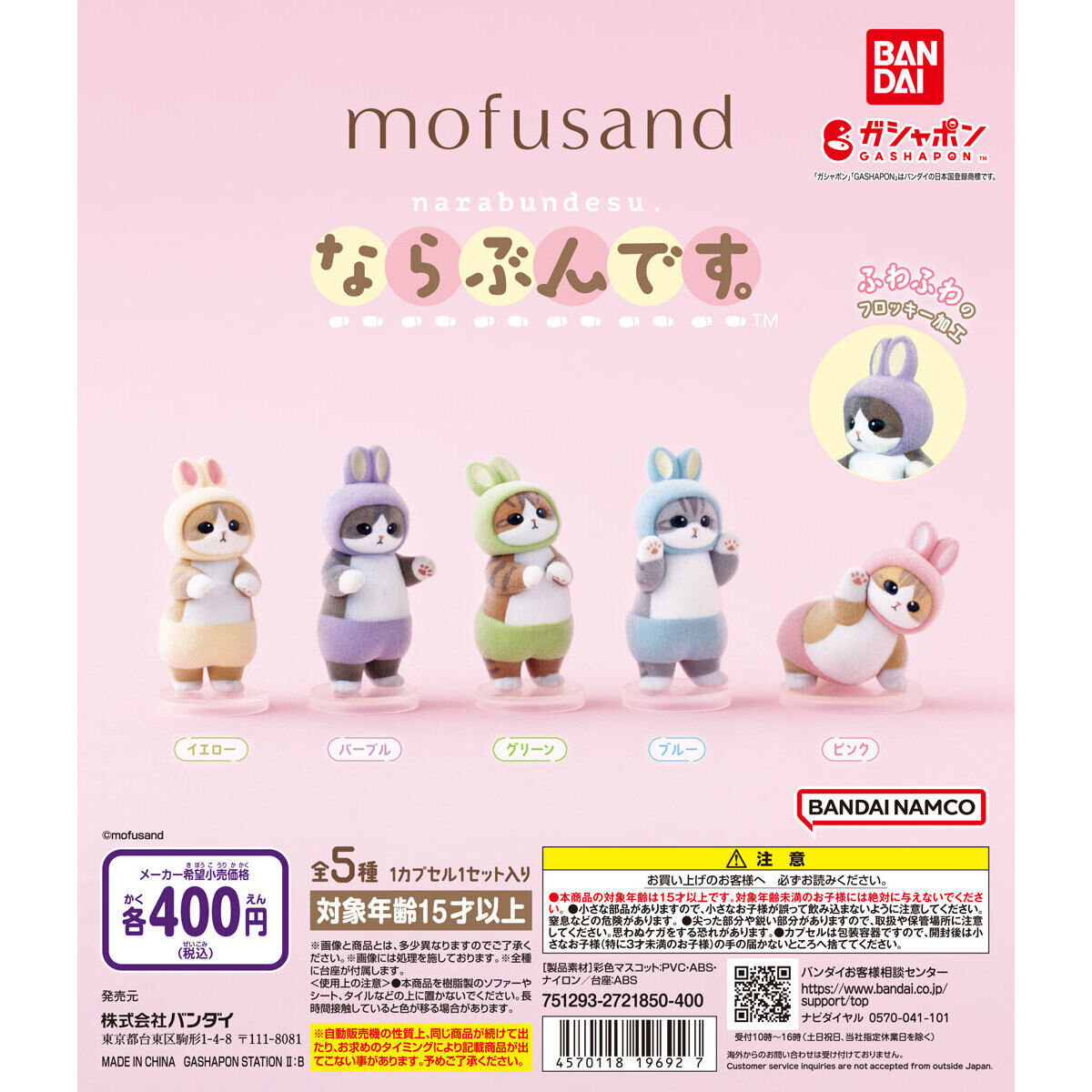 mofusand ならぶんです。｜ガシャポンオフィシャルサイト
