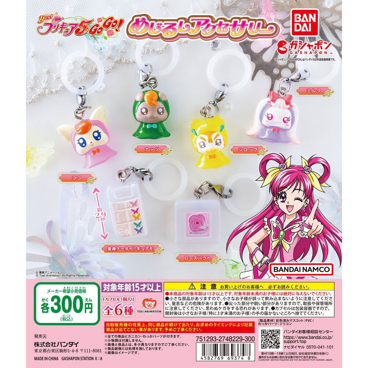Yes！プリキュア5GoGo！ めじるしアクセサリー｜ガシャポン
