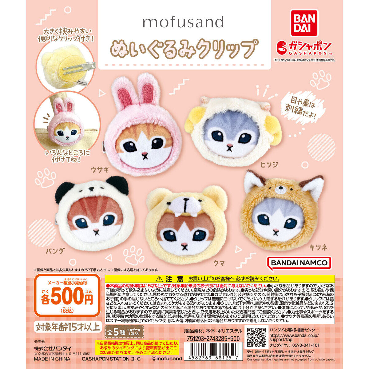 mofusand ぬいぐるみクリップ｜ガシャポンオフィシャルサイト