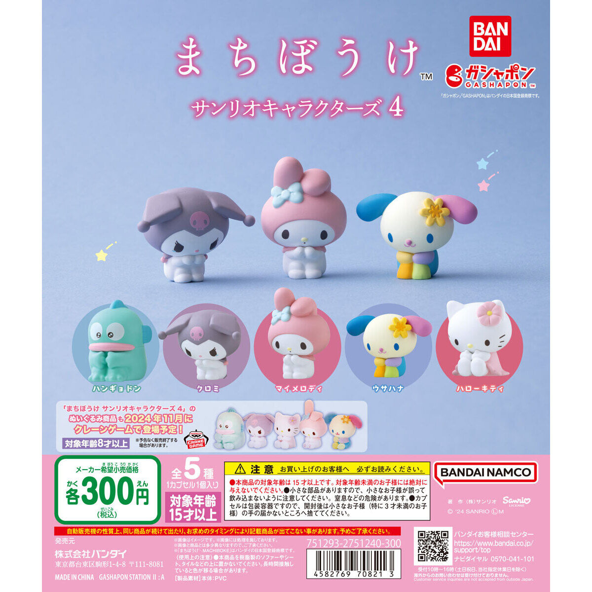 まちぼうけ サンリオキャラクターズ4｜ガシャポンオフィシャルサイト
